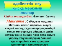 Алтын балық қмж 3 -сынып