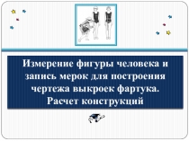 Презентация по технологии Снятие мерок 5 класс