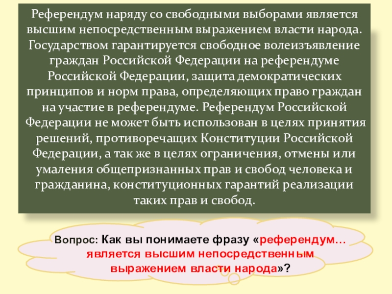 Что является непосредственным выражением. Что является непосредственным выражением власти народа. Референдум является непосредственным выражением власти народа. Сущность референдума. Что является высшим выражением власти народа.