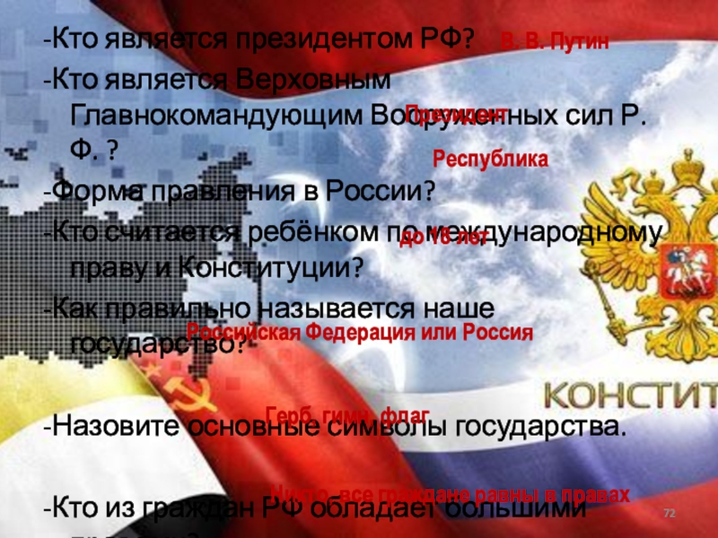 Как называется основной закон нашей страны. Кто по Конституции является Верховным главнокомандующим Вооруженных. Кто считается ребёнком по Международному праву и Конституции РФ. Президент РФ И вооруженные силы Конституция. Главным хранителем Конституции кто является.