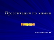 Презентация по химии на тему  Самородки