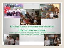 Презентация Русский язык в современном обществе