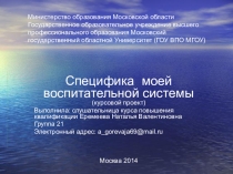 Презентация Специфика моей воспитательной работы