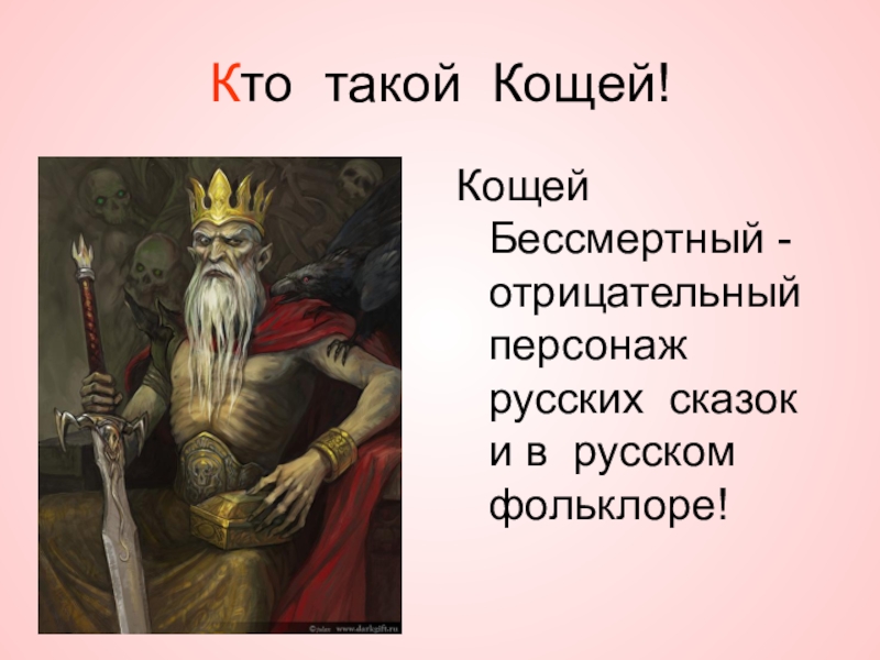 Кощей персонаж сказок. Кощей Славянский Бог. Миф про Кощея Бессмертного. Герои сказок Кощей Бессмертный. Персонажи славянской мифологии Кощей.