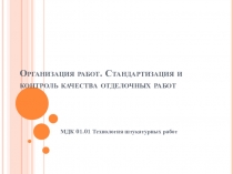 Презентация по ОП. 04 Основы технологии отделочных строительных работ по теме Организация труда, стандартизация