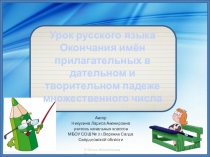 Презентация к уроку русского языка Окончания имён прилагательных множественного числа в дательном и творительном падежах.3 класс ПНШ