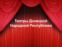 Презентация к уроку гражданственности Донбасса. Театры Донецкой народной Республики