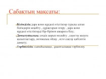 Дара және күрделі етістіктер