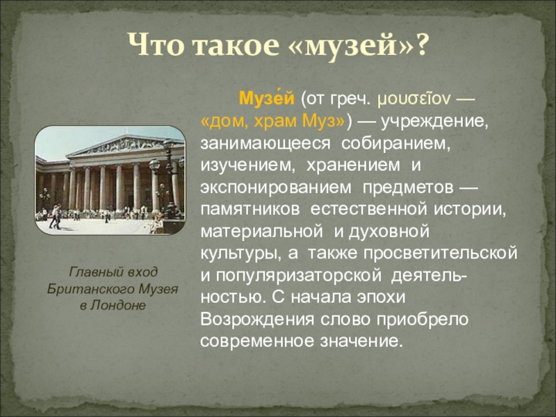 Учреждение занимающееся. Музей храм муз. Святилище муз. История создания музеев храм муз. Храмы муз древней Греции.