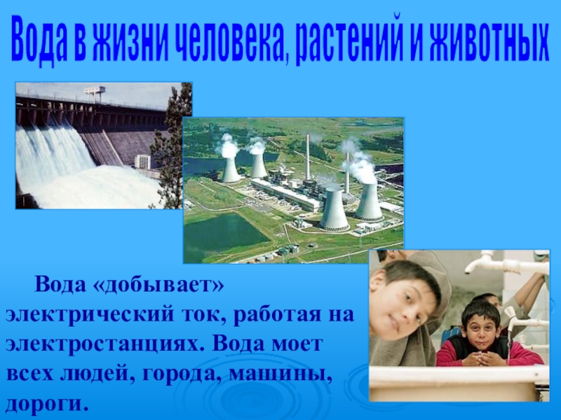 Вода работает на человека технология 3 класс презентация