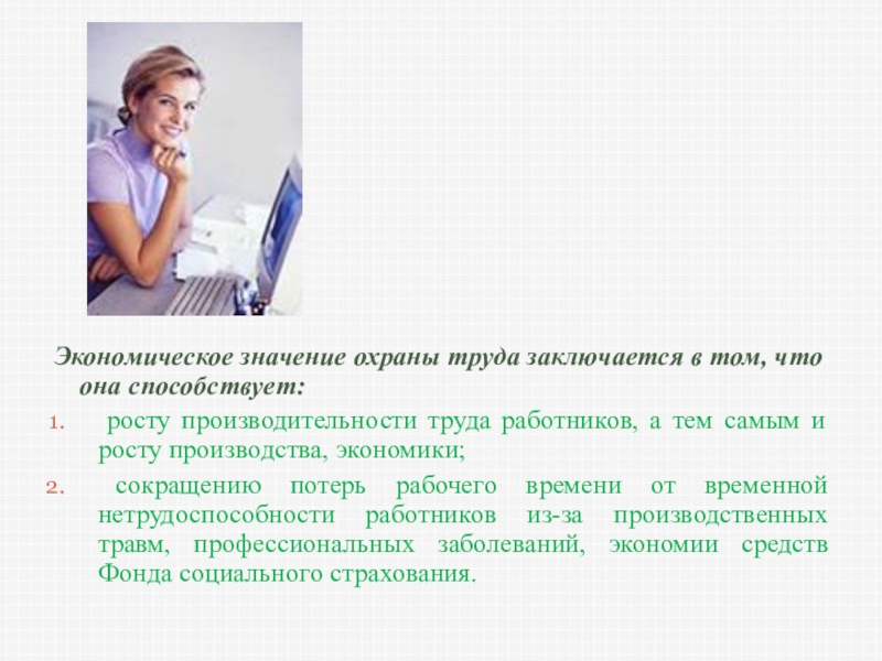 Охрана труда женщин. Экономическое значение охраны труда. Значение охраны труда. Важность охраны труда. Экономическое значение труда.