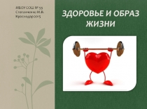 Презентация к уроку Здоровье и образ жизни