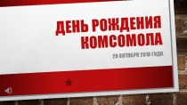 Презентация к годовщине Комсомола