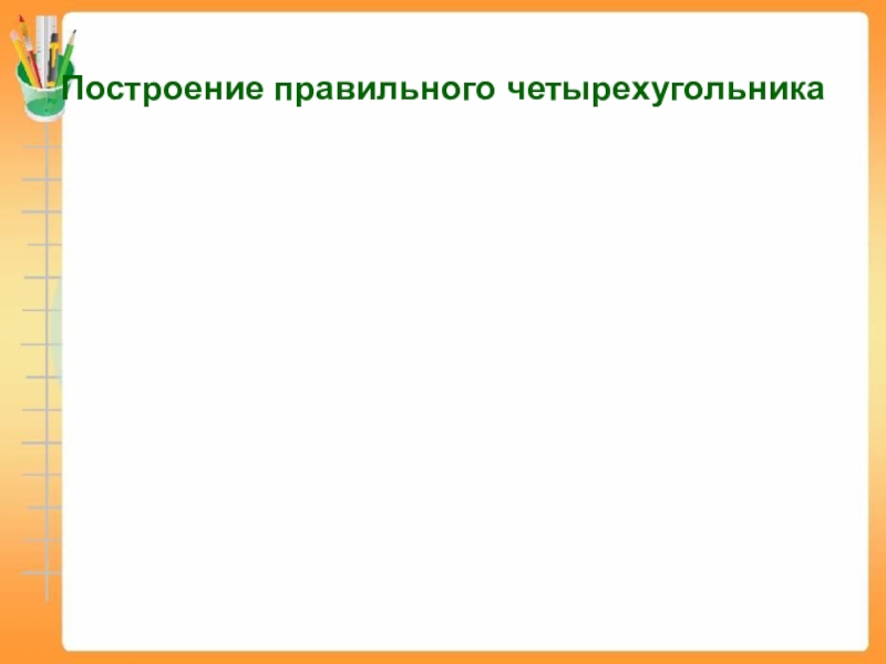 Правильное построение презентации