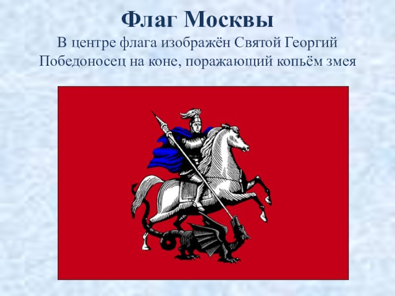 Флаг москвы. Георгий Победоносец Знамя. Флаг Георгия Победоносца. Георгий Победоносец флаг.