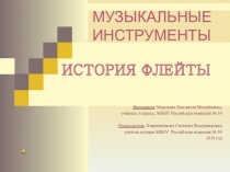 Презентация по музыке на тему Музыкальные инструменты. История флейты