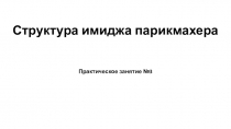 Презентация по предмету профессиональное общение Структура имиджа парикмахера