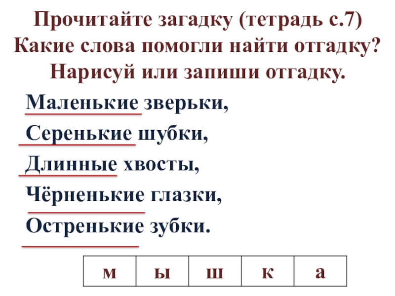 Загадка тетрадь. Маленькие зверьки серенькие шубки остренькие зубки. Маленькие зверьки серенькие шубки остренькие зубки отгадка. Прочитай загадки какие слова помогли их. Загадка маленькие зверьки серенькие шубки.