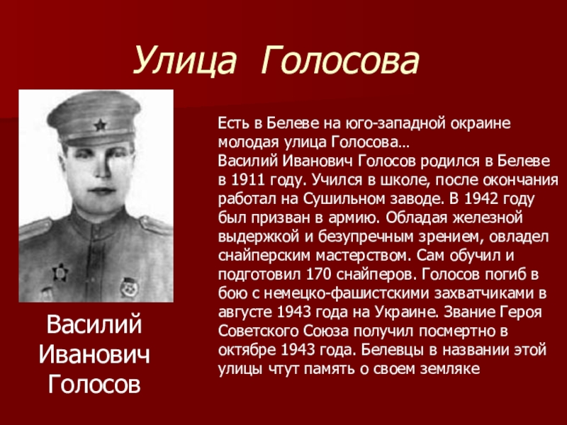 Голосов г в. Голосов Василий Иванович (1911–1943). Василий Иванович голосов. Голосов Василий Иванович снайпер. Голосов Василий Иванович 422.