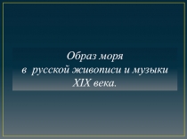 К 200 летию русского художника И.Айвазовского