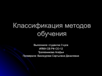 Презентация к уроку Классификация методов обучения