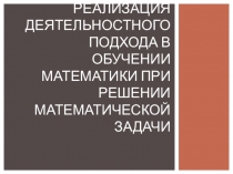 Реализация деятельностного подхода в обучении математики при решении математической задачи