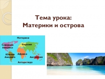 Презентация по естествознанию на тему Материки и острова