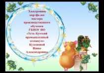 Электронное портфолио мастера производственного обучения ГБПОУ ИО Усть-Кутский промышленный техникум Кулешовой Инны Александровны