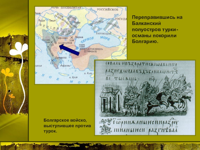 Презентация по истории 6 класс завоевание турками османами балканского полуострова