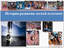 Презентация История развития легкой атлетики