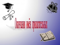 Презентация по русскому языку на тему Правописание безударных окончаний имён прилагательных