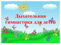 Презентация Дыхательная гимнастика для дошкольников
