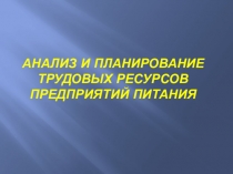 Презентация Анализ и планирование трудовых ресурсов предприятия