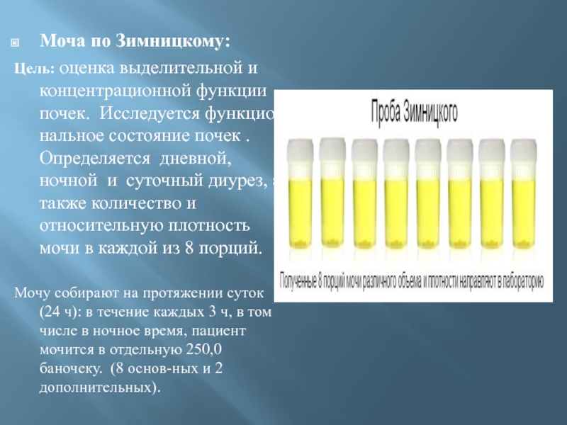 Сбор мочи по зимницкому картинки