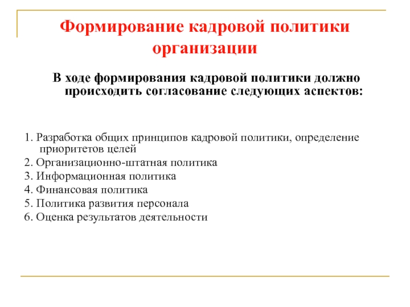 В ходе формирования. Формирование кадровой политики организации. Этапы формирования кадровой политики. Этапы формирования кадровой политики организации. Кадровая политика организации формируется.