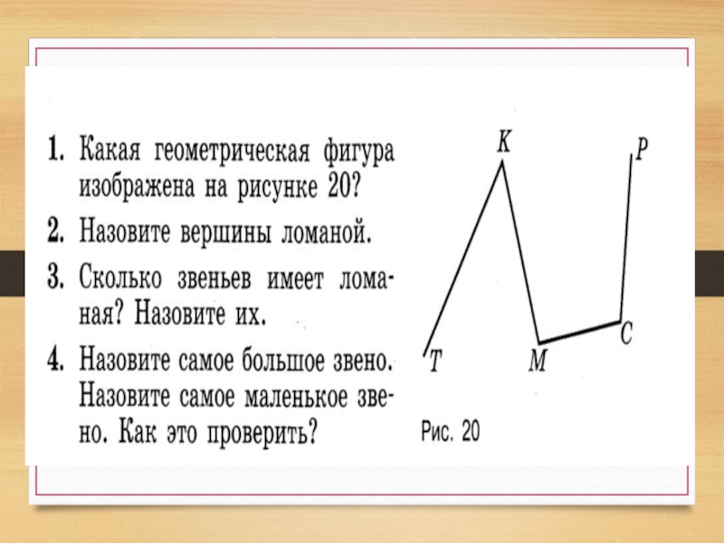 Длина линии. Тема по математике 5 класс линии , длина линии. Задания для 5 класса по теме длина линии. Длина линии 5 класс математика.