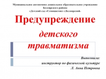 Презентация по физической культуре Предупреждение травматизма на занятиях по физической культуре