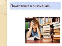 Горячая пора экзаменов! Презентация