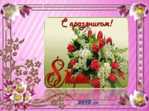 Презентация к празднику 8 Марта.