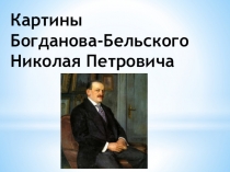 Презентация Картины Богданова-Бельского Николая Петровича