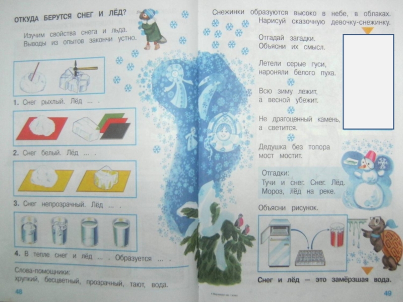 Окружающий мир откуда берется лед. Откуда берутся снег и лед 1 класс. Задания про снег и лёд. Откуда берутся снег и лед задания. Откуда берётся снег и лёд 1 класс окружающий мир.