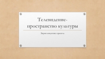 Презентация урока по изо на тему: Телевидение-пространство культуры (8 класс).