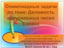 Презентация по математике на тему: Олимпиадные задачи по теме Делимость натуральных чисел