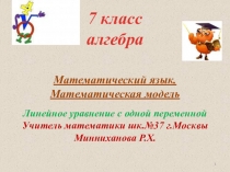 Презентация по алгебре на тему Линейное уравнение с одной переменной