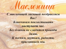 Воспитательное мероприятие с презентацией История Масленицы для учащихся с ОВЗ.