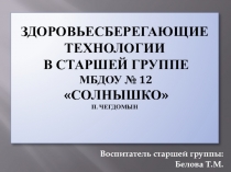 Презентация Здоровьесберегающие технологии в старшей группе
