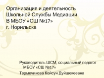 Презентация Организация и деятельность школьной службы медиации