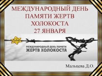 Презентация к внеклассному мероприятию День памяти жертв холокоста