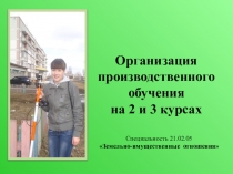 Презентация для проведения организационного собрания для студентов специальности Земельно-имущественные отношения