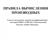 Презентация по математике на тему Вычисление производной(10 класс)